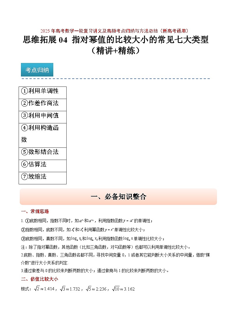 2025年高频考点归纳与方法总结(新高考通用)思维拓展04指对幂值的比较大小的常见七大类型(精讲+精练)(学生版+解析)第1页