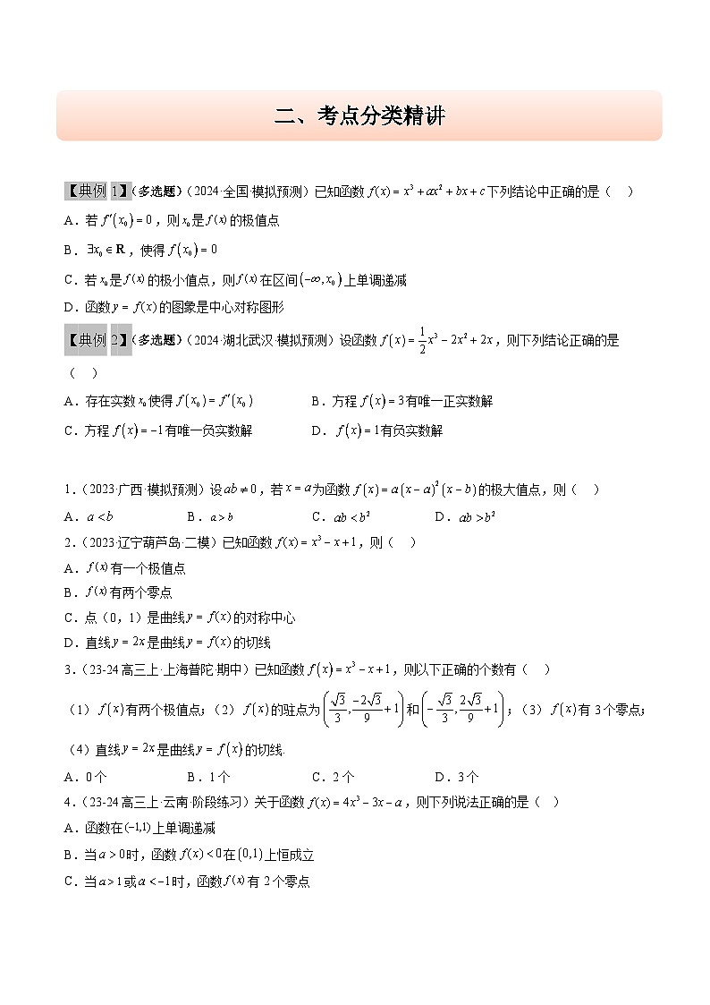 2025年高频考点归纳与方法总结(新高考通用)思维拓展06三次函数的图像与性质(精讲+精练)(学生版+解析)第3页