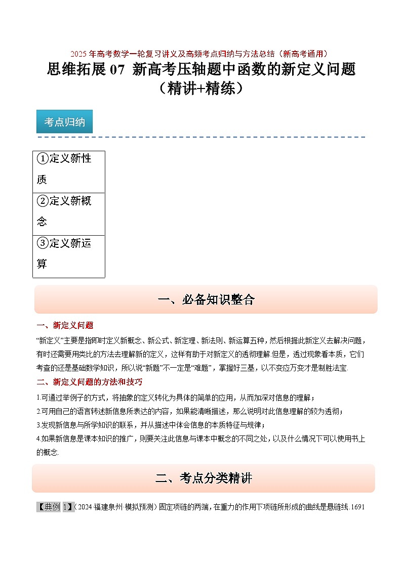 2025年高频考点归纳与方法总结(新高考通用)思维拓展07新高考压轴题中函数的新定义问题(精讲+精练)(学生版+解析)第1页