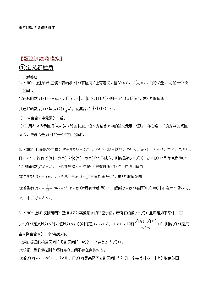 2025年高频考点归纳与方法总结(新高考通用)思维拓展07新高考压轴题中函数的新定义问题(精讲+精练)(学生版+解析)第3页