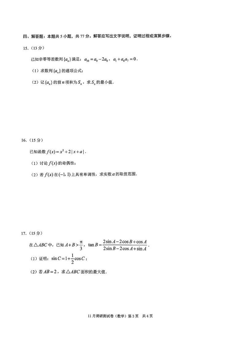 数学丨2025年重庆市普通高中学业水平选择性考试11月调研测试卷数学试卷及答案第3页