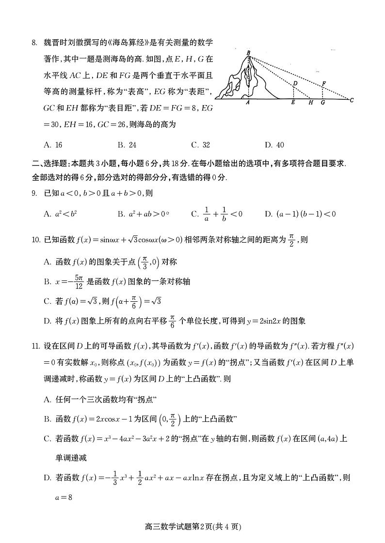 山东省烟台市2024-2025第一学期期中学业水平诊断高三数学试题+答案02