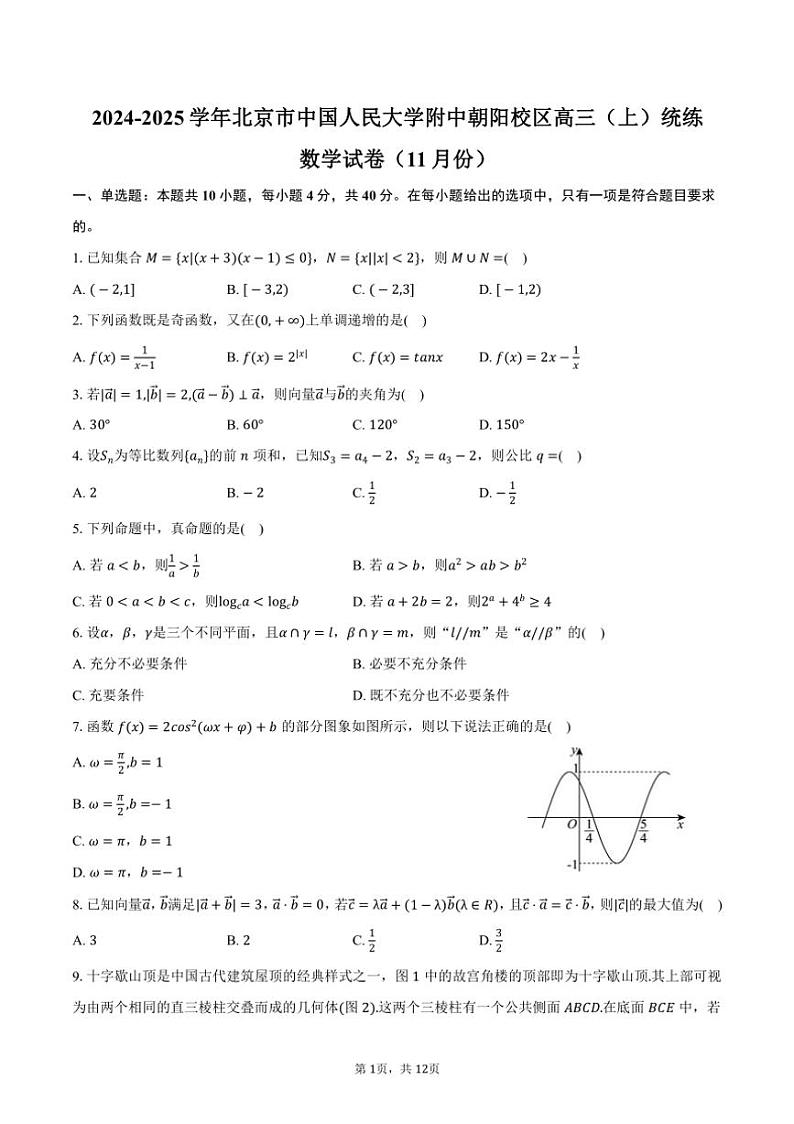 2024～2025学年北京市中国人民大学附中朝阳校区高三（上）统练数学试卷（11月份）（含答案）第1页