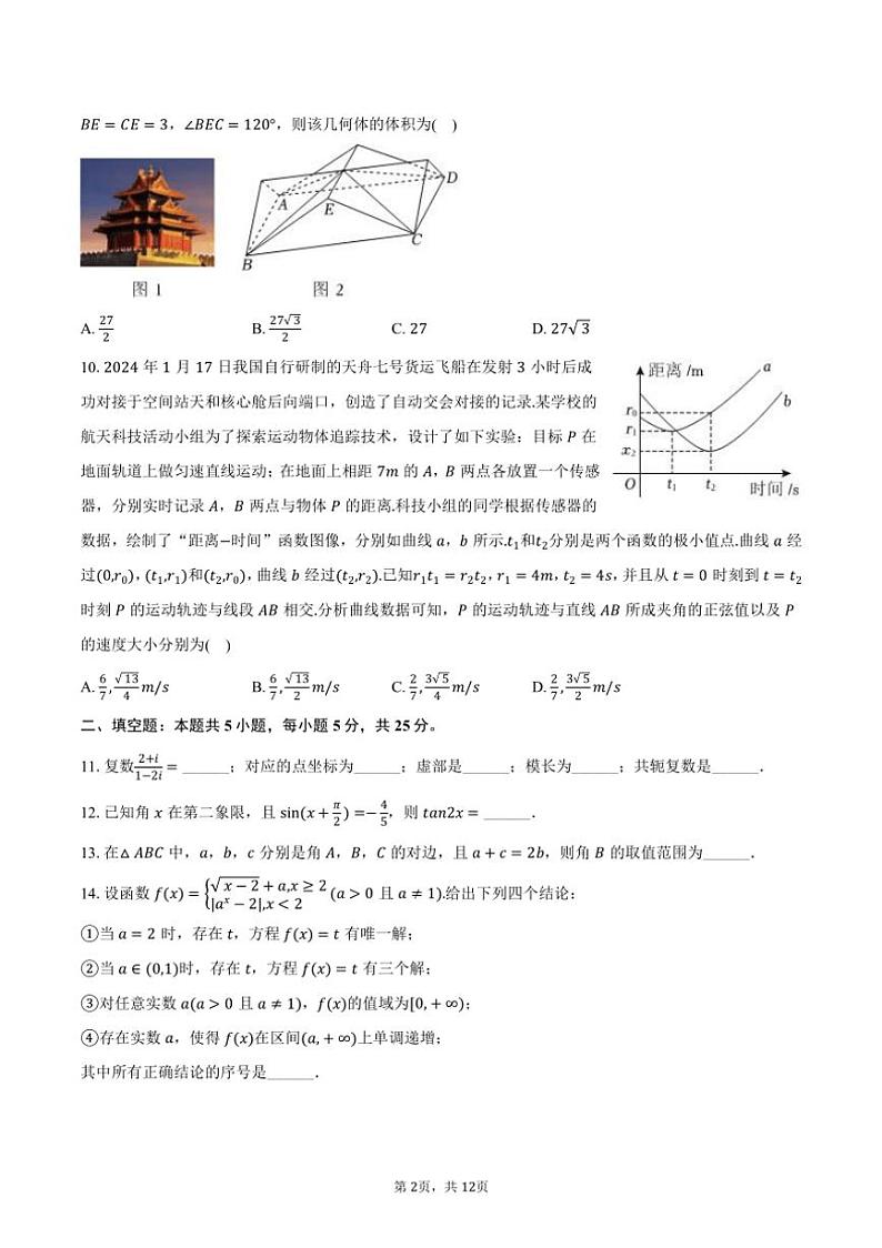 2024～2025学年北京市中国人民大学附中朝阳校区高三（上）统练数学试卷（11月份）（含答案）第2页