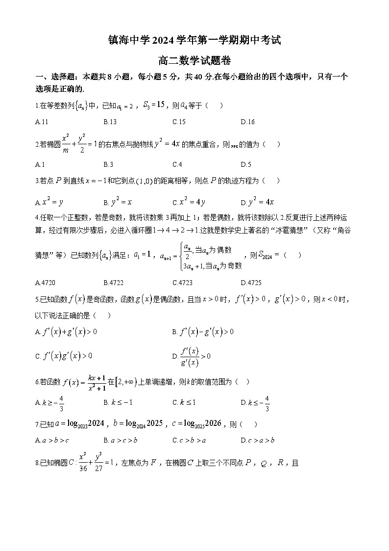 浙江省宁波市镇海中学2024-2025学年高二上学期期中测试数学试卷第1页