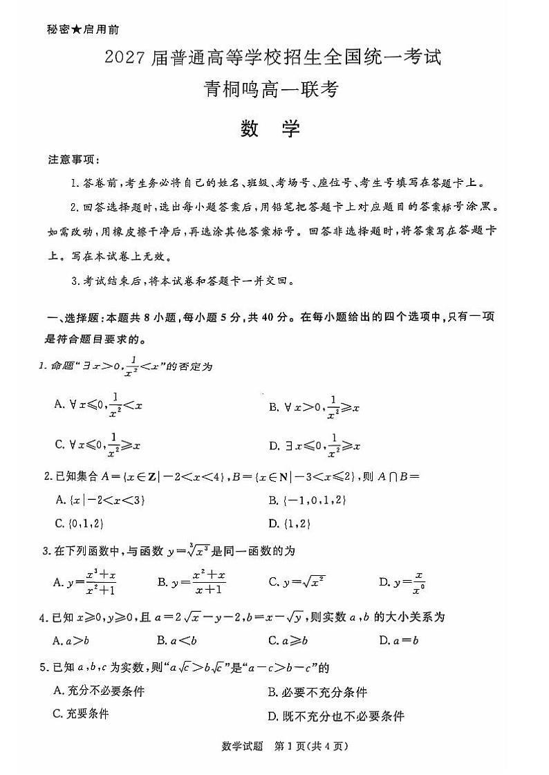 2025河南省青桐鸣高一上学期10月联考试题数学PDF版含解析第1页