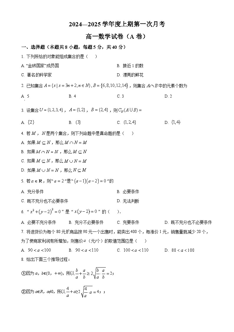 河南省驻马店市经济开发区2024-2025学年高一上学期第一次月考（10月）数学试题（A卷）无答案第1页