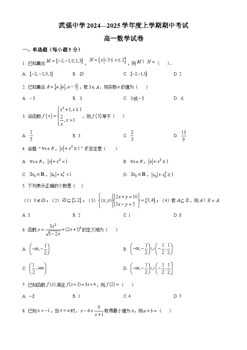 2025衡水武强中学高一上学期期中考试数学试题含解析01