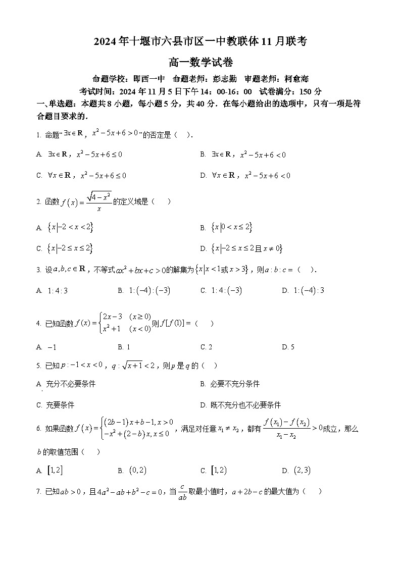2025十堰六县区一中教联体高一上学期11月联考试题数学含答案第1页