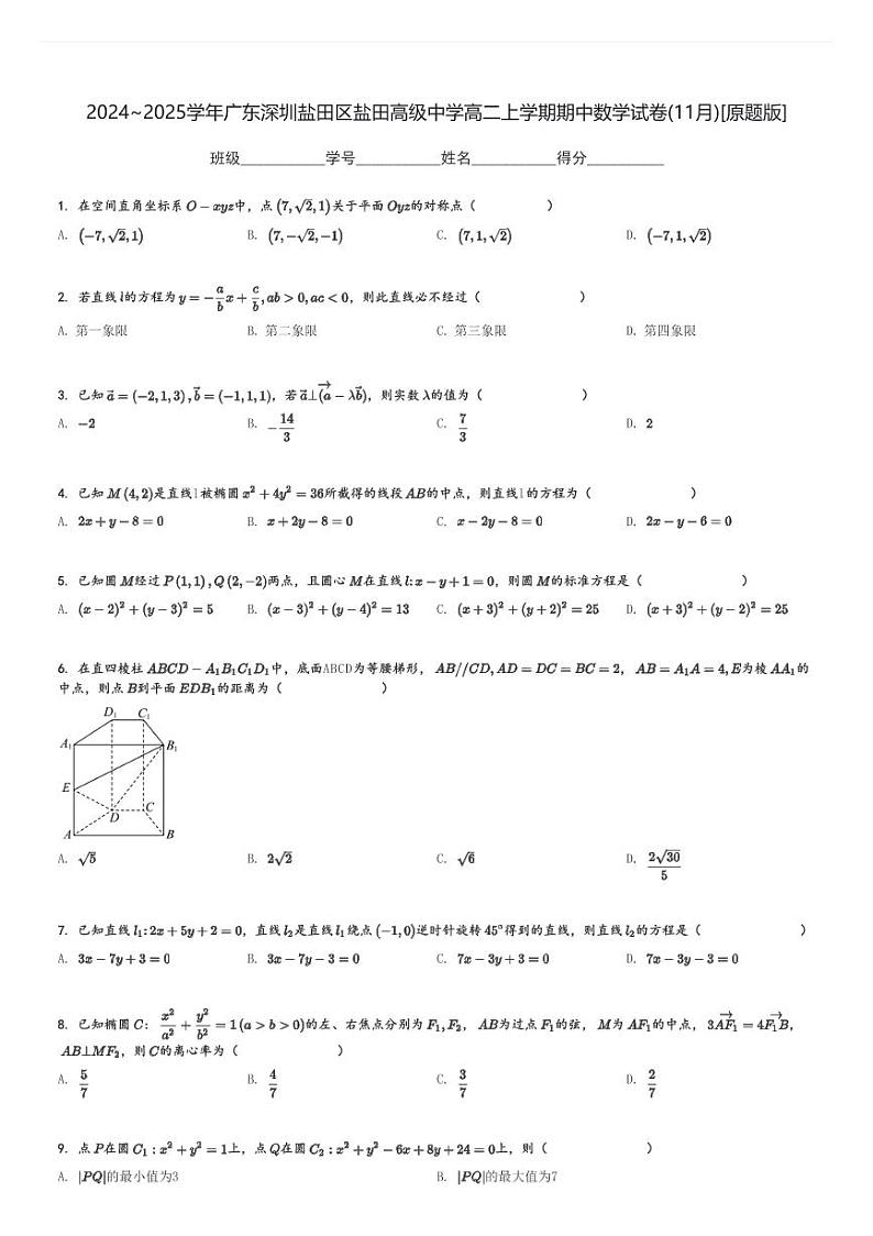 2024～2025学年广东深圳盐田区盐田高级中学高二上学期期中数学试卷(11月)[原题+解析版]01