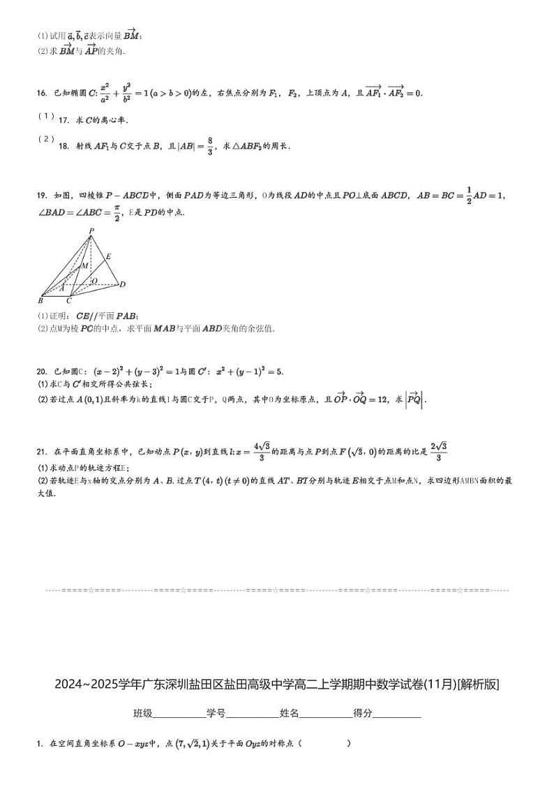 2024～2025学年广东深圳盐田区盐田高级中学高二上学期期中数学试卷(11月)[原题+解析版]03