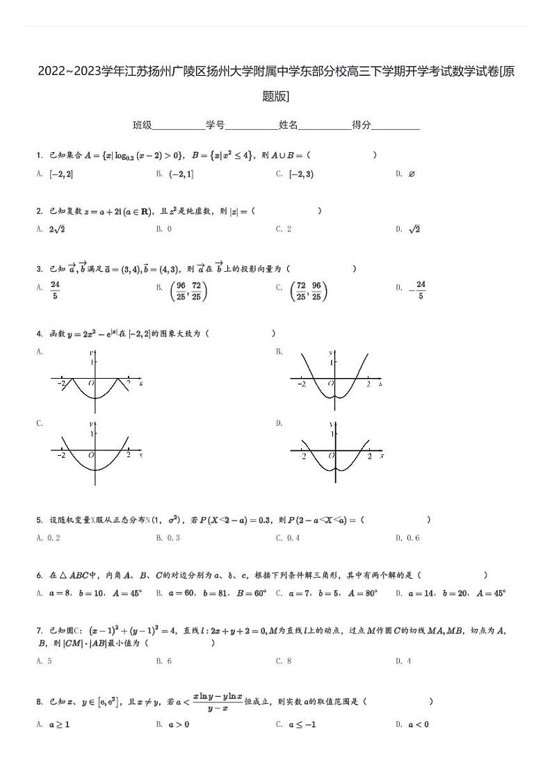 2022～2023学年江苏扬州广陵区扬州大学附属中学东部分校高三下学期开学考试数学试卷[原题+解析版]第1页
