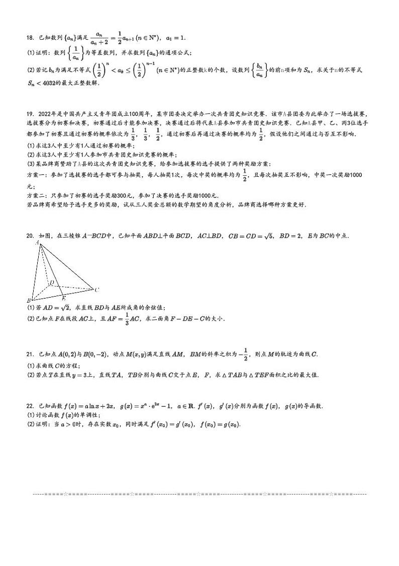 2022～2023学年江苏扬州广陵区扬州大学附属中学东部分校高三下学期开学考试数学试卷[原题+解析版]第3页