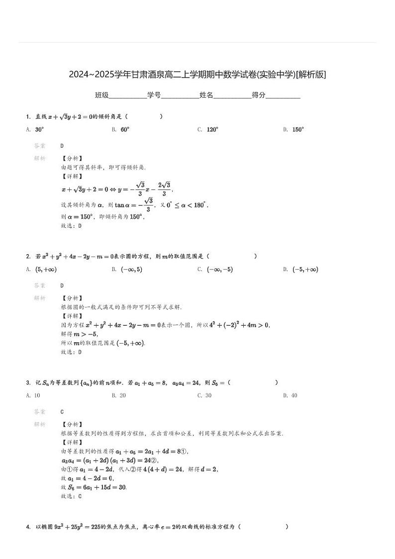 2024～2025学年甘肃酒泉高二上学期期中数学试卷(实验中学)[原题+解析版]03