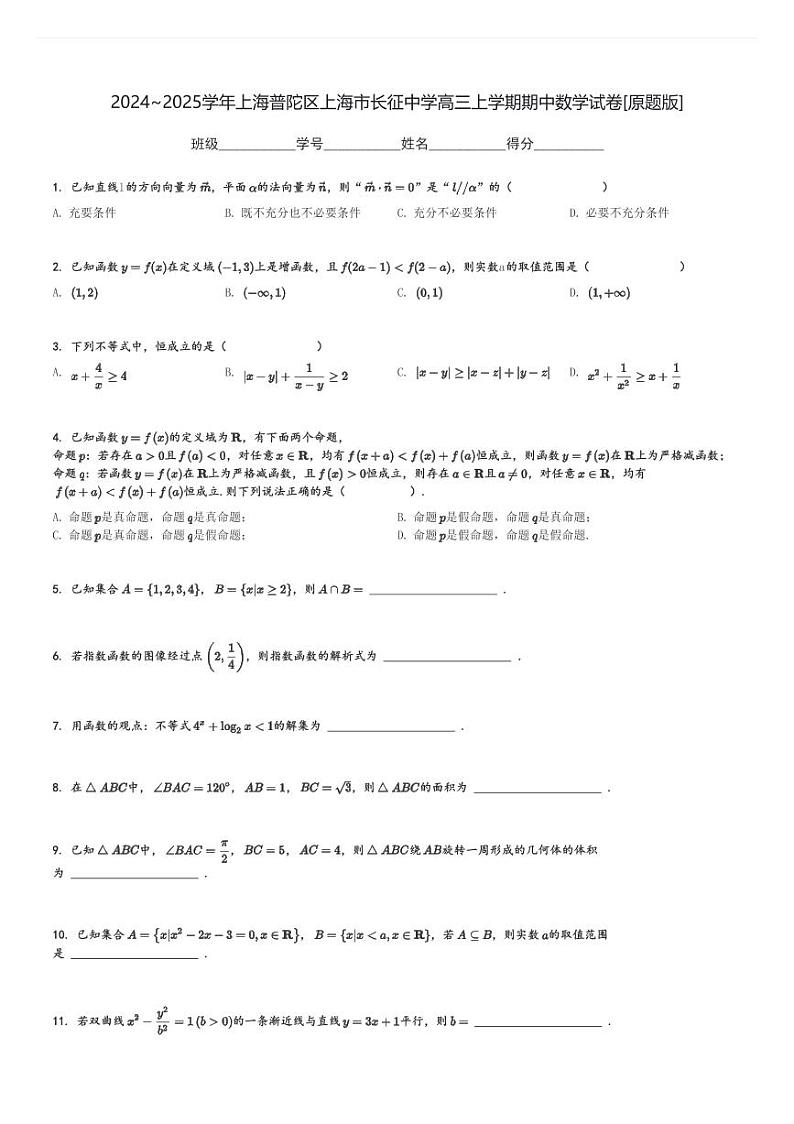 2024～2025学年上海普陀区上海市长征中学高三上学期期中数学试卷[原题+解析版]第1页