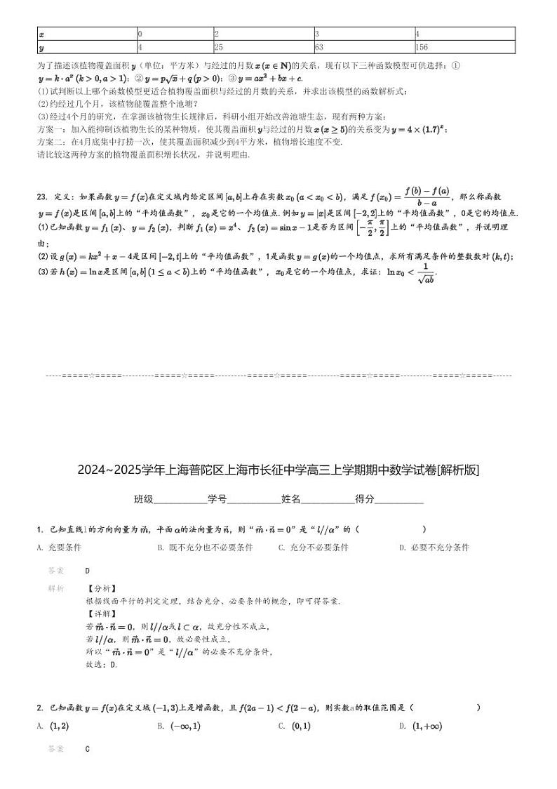 2024～2025学年上海普陀区上海市长征中学高三上学期期中数学试卷[原题+解析版]第3页