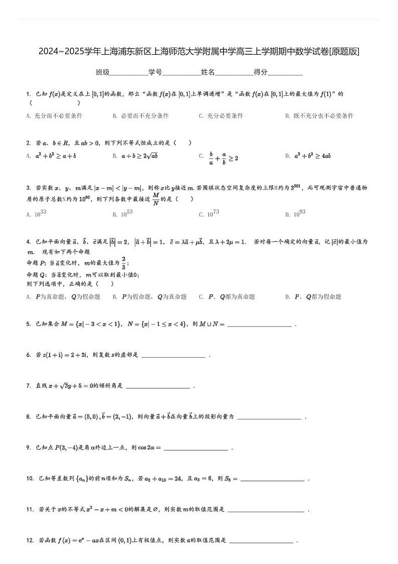 2024～2025学年上海浦东新区上海师范大学附属中学高三上学期期中数学试卷[原题+解析版]第1页