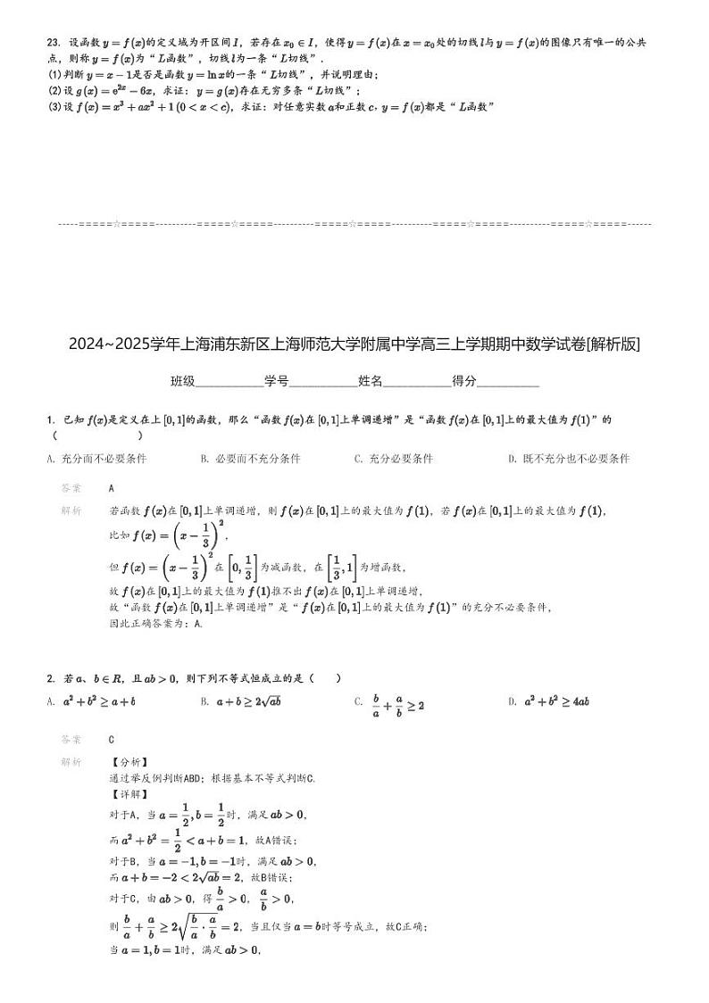 2024～2025学年上海浦东新区上海师范大学附属中学高三上学期期中数学试卷[原题+解析版]第3页