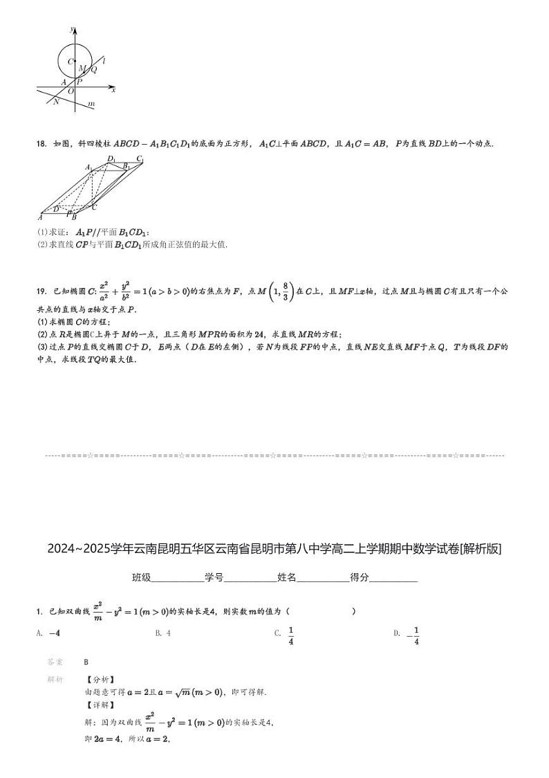 2024～2025学年云南昆明五华区云南省昆明市第八中学高二上学期期中数学试卷[原题+解析版]第3页