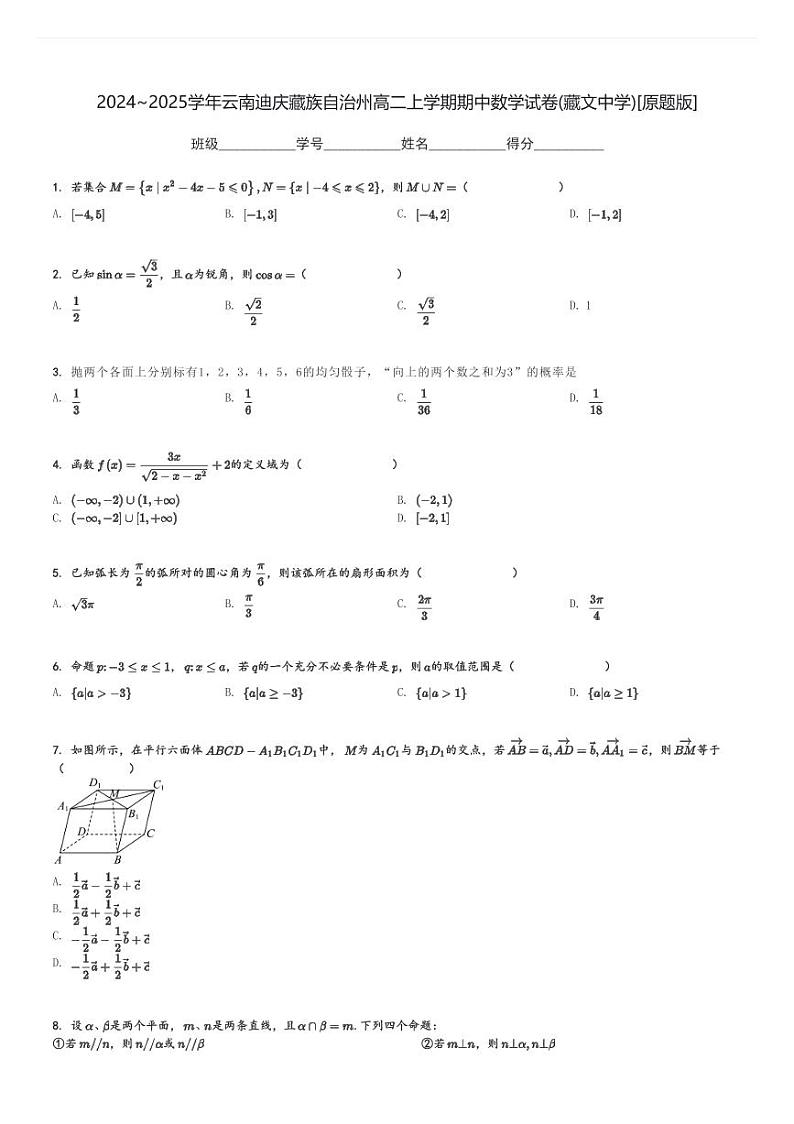 2024～2025学年云南迪庆藏族自治州高二上学期期中数学试卷(藏文中学)[原题+解析版]第1页