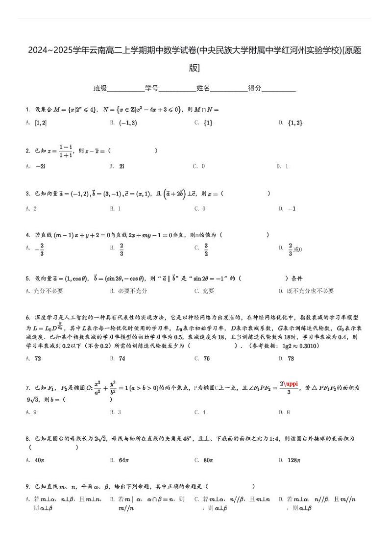 2024～2025学年云南高二上学期期中数学试卷(中央民族大学附属中学红河州实验学校)[原题+解析版]第1页