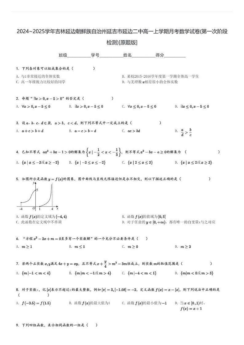 2024～2025学年吉林延边朝鲜族自治州延吉市延边二中高一上学期月考数学试卷(第一次阶段检测)[原题+解析版]第1页