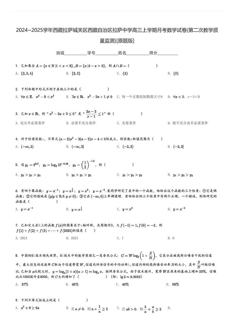 2024～2025学年西藏拉萨城关区西藏自治区拉萨中学高三上学期月考数学试卷(第二次教学质量监测)[原题+解析版]第1页