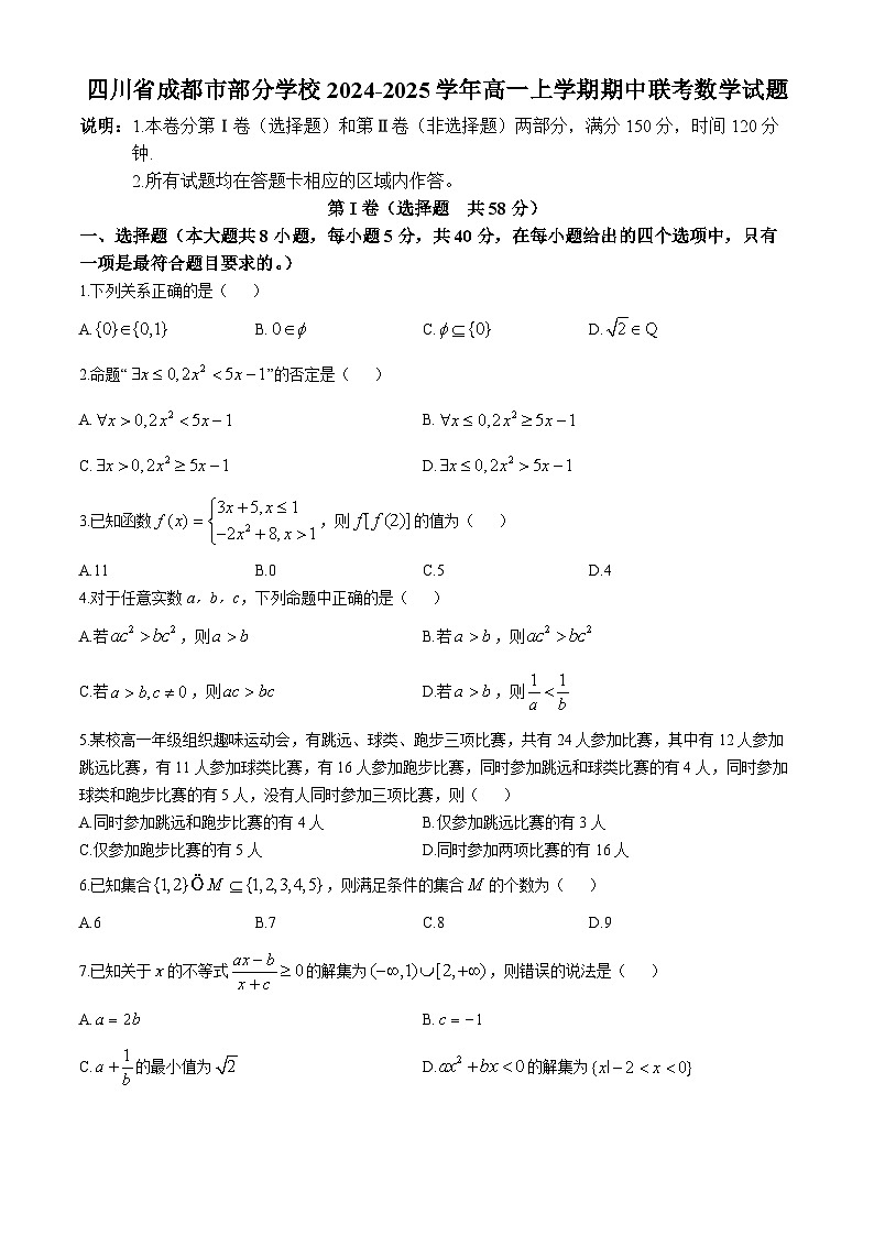 四川省成都市部分学校2024-2025学年高一上学期期中联考数学试题第1页