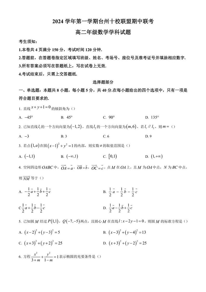 浙江省台州市十校联盟2024～2025学年高二上学期11月期中联考数学试题（含答案）第1页