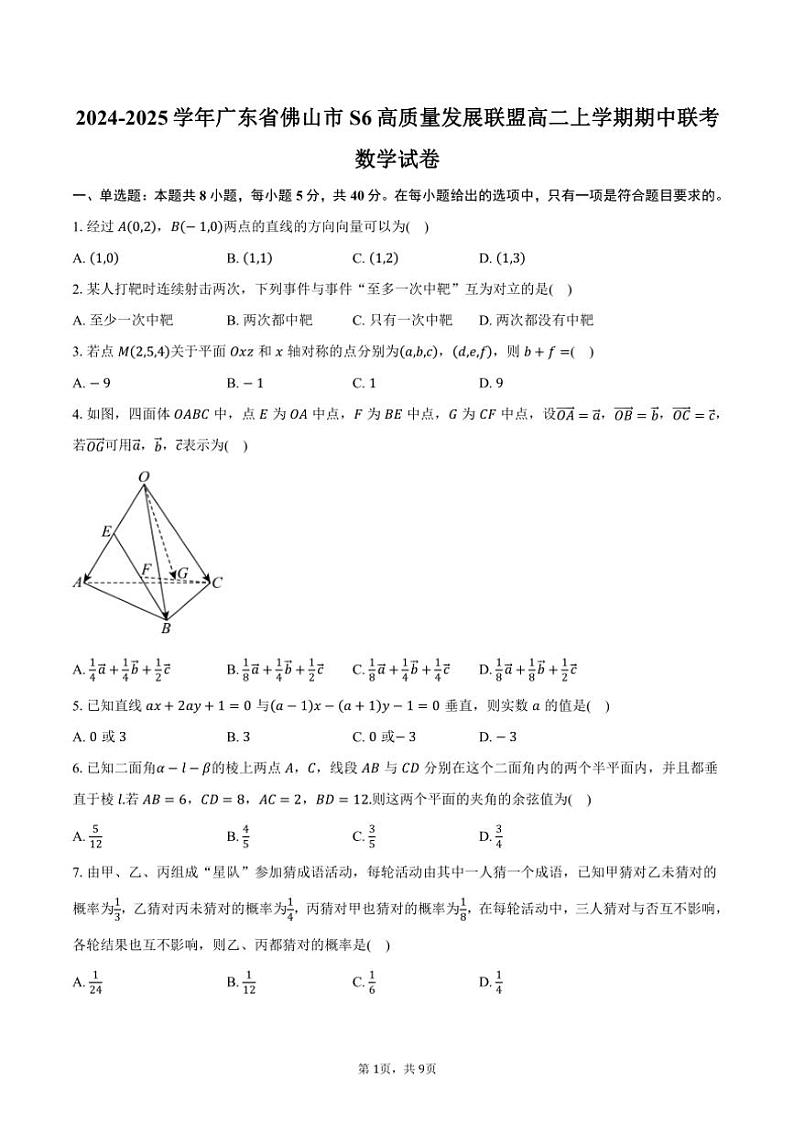 2024～2025学年广东省佛山市S6高质量发展联盟高二上学期期中联考数学试卷（含答案）第1页