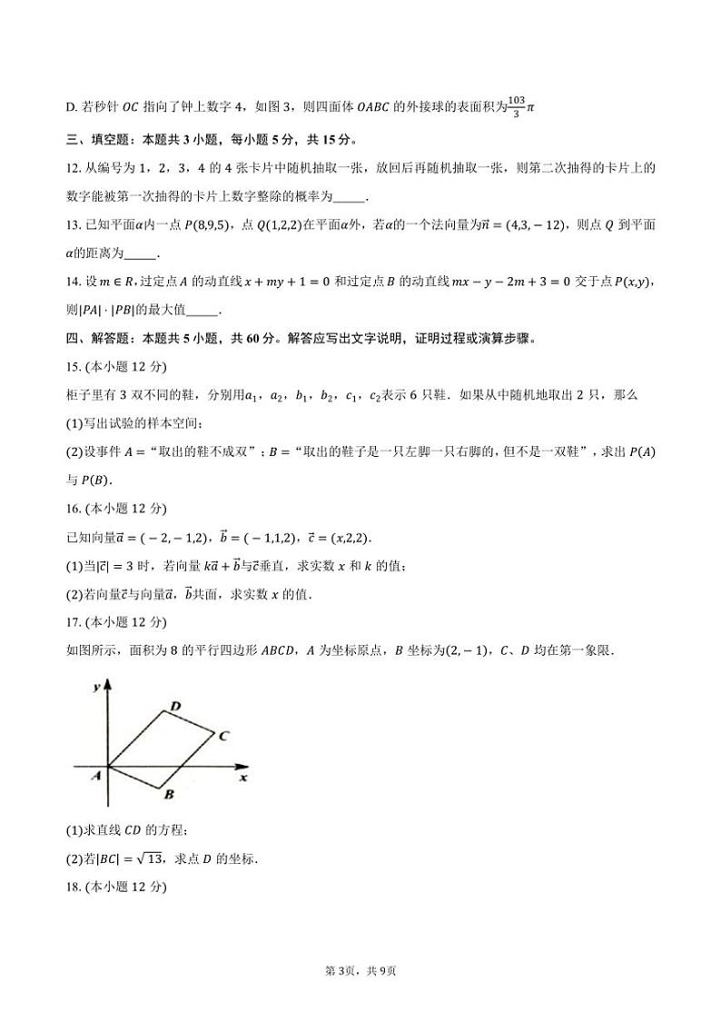 2024～2025学年广东省佛山市S6高质量发展联盟高二上学期期中联考数学试卷（含答案）第3页