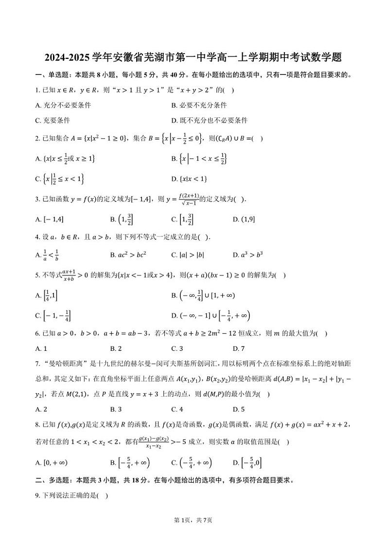 2024～2025学年安徽省芜湖市第一中学高一上学期期中考试数学题（含答案）第1页