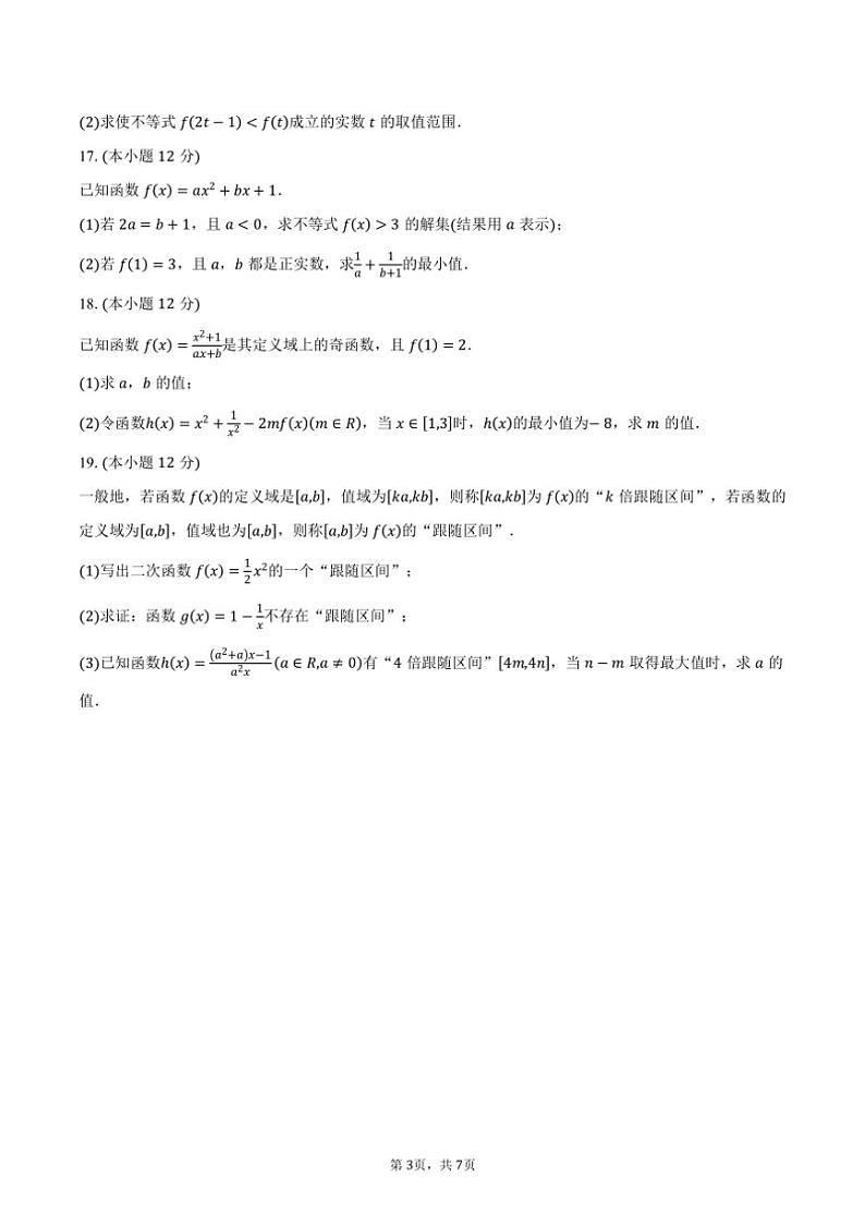 2024～2025学年安徽省芜湖市第一中学高一上学期期中考试数学题（含答案）第3页