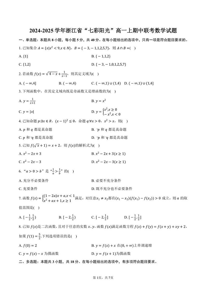 2024～2025学年浙江省“七彩阳光”高一上期中联考数学试题（含答案）第1页