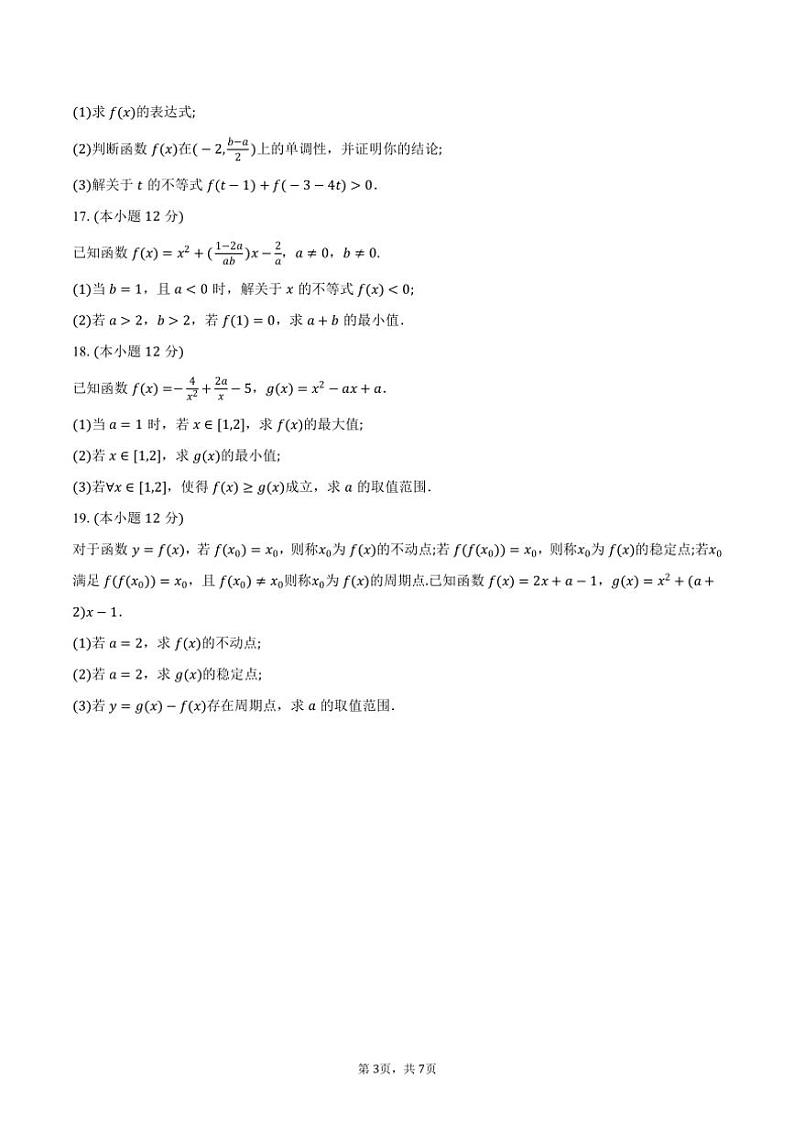 2024～2025学年浙江省“七彩阳光”高一上期中联考数学试题（含答案）第3页