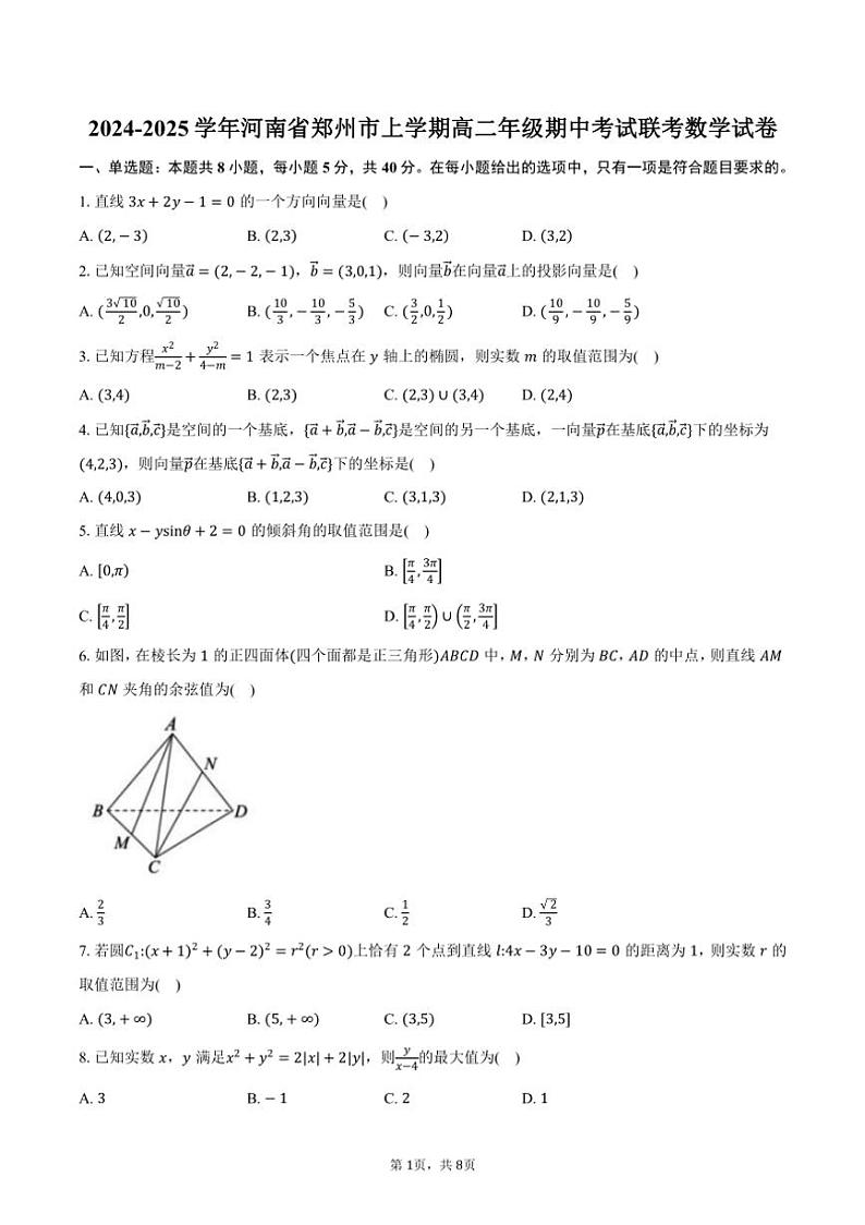 2024～2025学年河南省郑州市上学期高二年级期中考试联考数学试卷（含答案）01