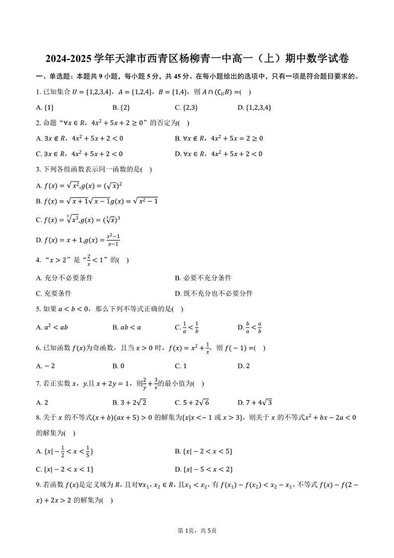 2024～2025学年天津市西青区杨柳青一中高一（上）期中数学试卷（含答案）第1页