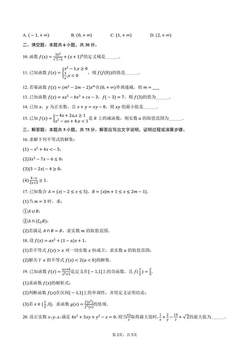 2024～2025学年天津市西青区杨柳青一中高一（上）期中数学试卷（含答案）第2页
