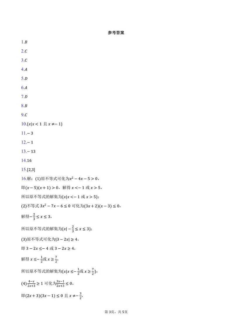 2024～2025学年天津市西青区杨柳青一中高一（上）期中数学试卷（含答案）第3页
