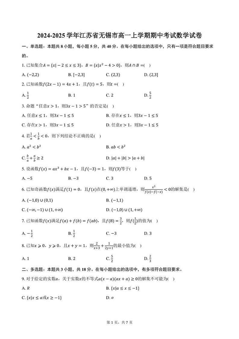 2024～2025学年江苏省无锡市高一上学期期中考试数学试卷（含答案）第1页