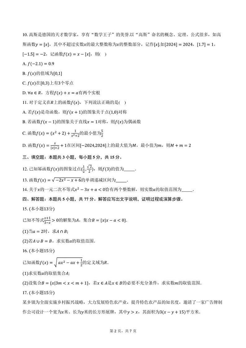 2024～2025学年江苏省无锡市高一上学期期中考试数学试卷（含答案）第2页