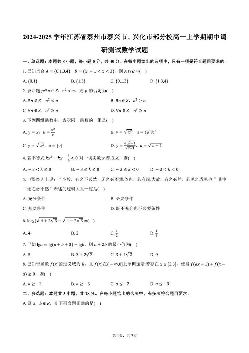 2024～2025学年江苏省泰州市泰兴市、兴化市部分校高一上学期期中调研测试数学试题（含答案）01