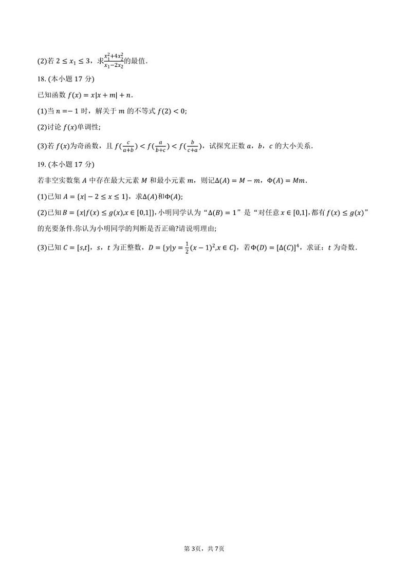 2024～2025学年江苏省泰州市泰兴市、兴化市部分校高一上学期期中调研测试数学试题（含答案）03