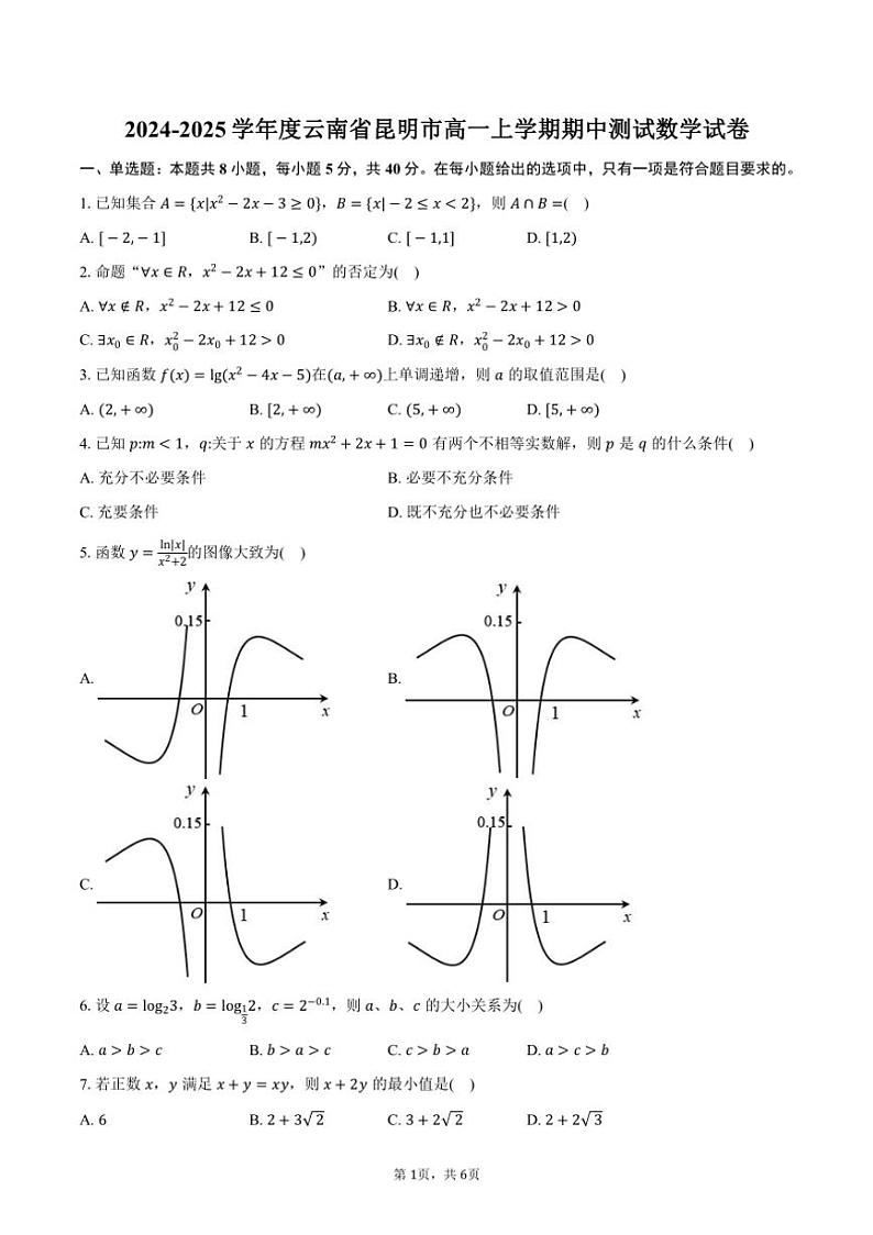 2024～2025学年度云南省昆明市高一上学期期中测试数学试卷（含答案）第1页