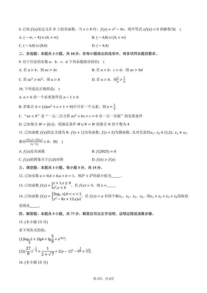 2024～2025学年度云南省昆明市高一上学期期中测试数学试卷（含答案）第2页