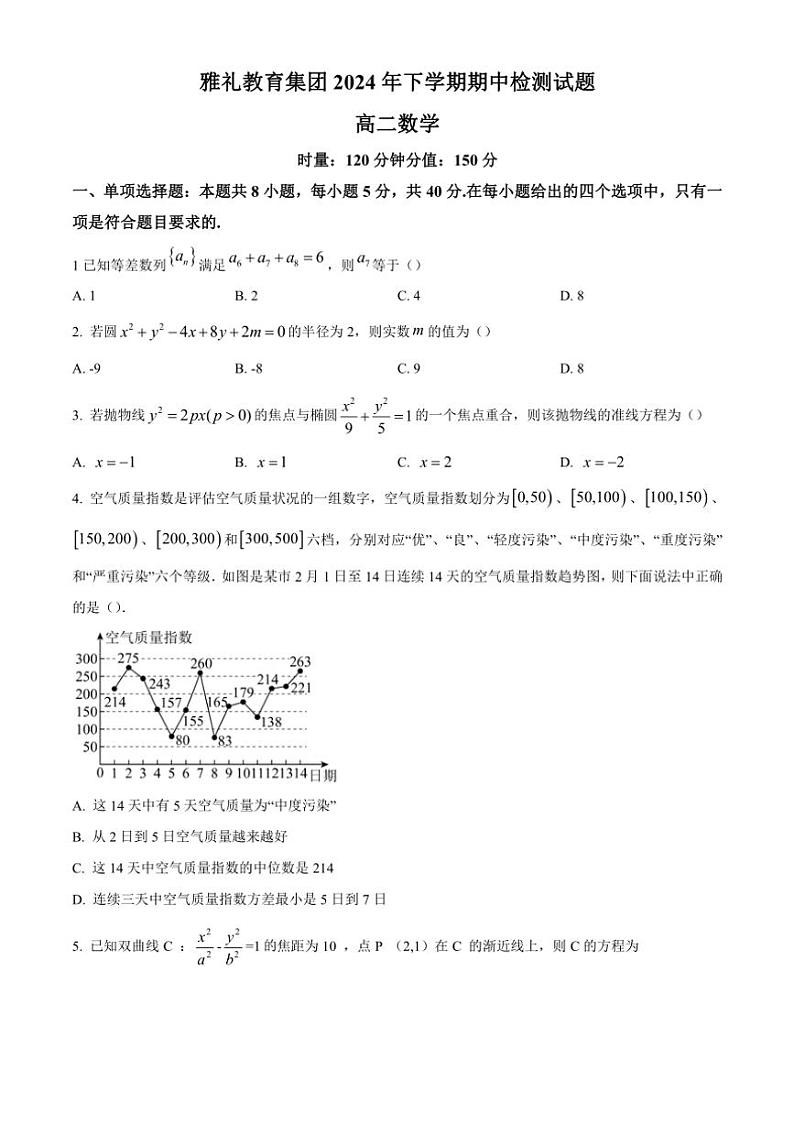 湖南省长沙市雅礼中学2024～2025学年高二上学期期中考试数学试题（含答案）第1页