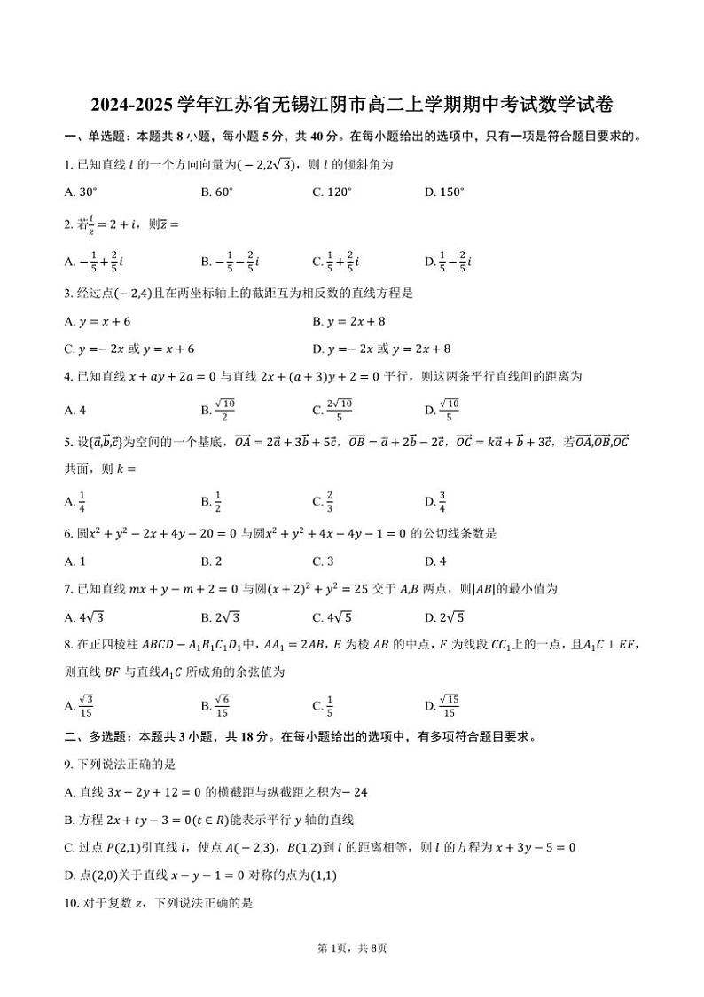 2024～2025学年江苏省无锡江阴市高二上学期期中考试数学试卷（含答案）第1页