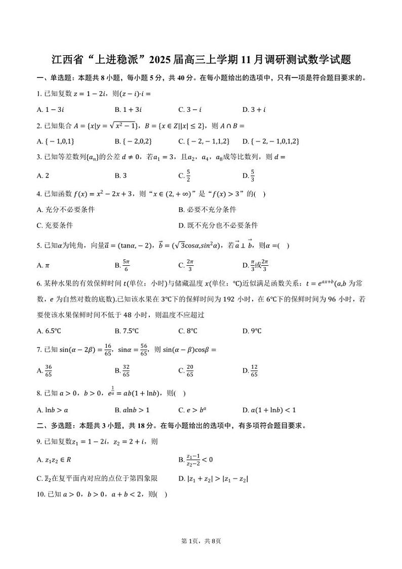 江西省“上进稳派”2025届高三上学期11月调研测试数学试题（含答案）第1页