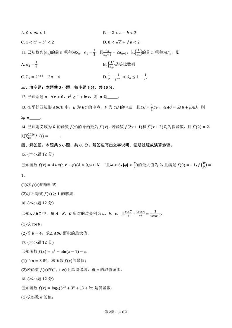 江西省“上进稳派”2025届高三上学期11月调研测试数学试题（含答案）第2页