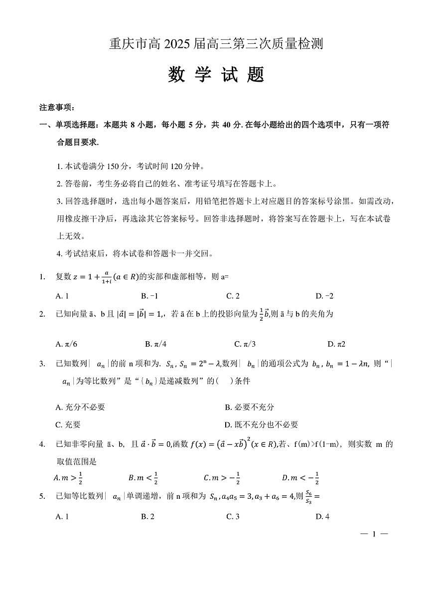 重庆市2025届高三第三次质量检测数学试卷（含解析）第1页